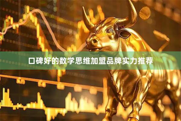 口碑好的数学思维加盟品牌实力推荐