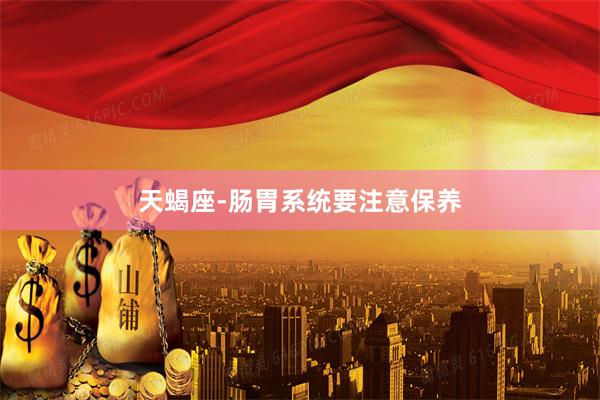 天蝎座-肠胃系统要注意保养