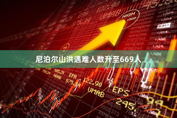 尼泊尔山洪遇难人数升至669人