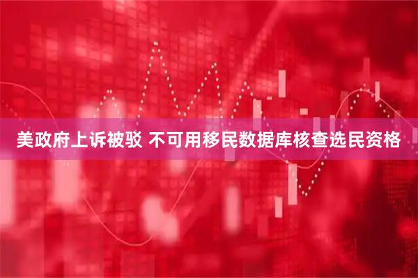 美政府上诉被驳 不可用移民数据库核查选民资格